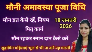 मौनी अमावस्या की संपूर्ण जानकारी अमावस्या से पहले जानलो सभी आवश्यक बातें जीवन की हर समस्या का समाधान