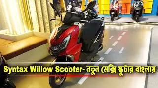 Syntax Willow এই স্কুটারটির দামসহ বিস্তারিত তথ্য জেনে নিন