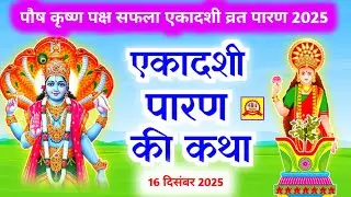 सफला एकादशी व्रत के पारण में सुनें तुलसी माता की कथा  Safala ekadashi Parana katha Tulsi mata