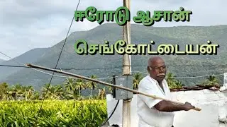 மூத்த சிலம்ப ஆசான். திரு. செங்கோட்டையன், வினோபா நகர், ஈரோடு, தமிழ்நாடு. 