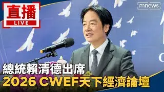 直播／總統賴清德出席　2026 CWEF天下經濟論壇