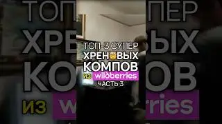 Никогда не покупай компы на Wildberries! (часть 3) #топ3хреновыхпк