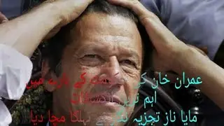 Imran Khan ki Hakumat ky bary main aham tareen Inkshafat