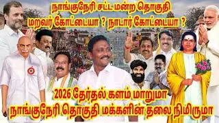 நாங்குநேரி  &ndash; மறவர் கோட்டையா? நாடார் கோட்டையா?  D.C. DuraiPandian | DC MEDIA