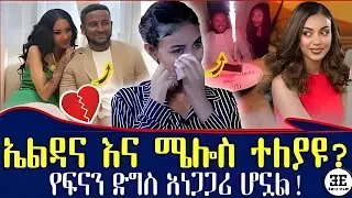 በ ኤልዳና እና በ ሜሎስ መካከል ስላለው እውነታ/melos/eldana