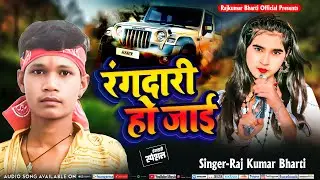Rangdari Ho jai | #Rajkumar Bharti | New Bhojpuri Rangdari Song | Rajkumar Bharti Official Song 2025