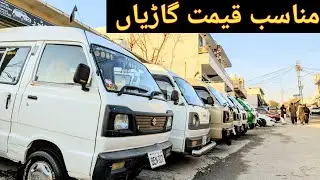 Suzuki Bolan For Sale | Best Deals at Adam G Motors #usedcarsforsaleinpakistan  