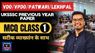 Uttarakhand VDO/VPDO Exam 2025 | MCQ Class 1 | New Exam Pattern पर आधारित प्रश्न #vdo #vpdo