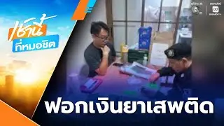 รวบผู้สมัคร สส.ปชน. คดีฟอกเงินยาเสพติด | เช้านี้ที่หมอชิต
