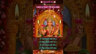 🌺महालक्ष्मी मंत्र🌺sukrawar status #hindumantra#laxmi #maa#god #status #shorts