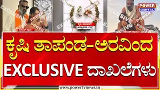 Krishi- Aravind Exclusive Story : ಕೃಷಿ ತಾಪಂಡ-ಉದ್ಯಮಿ ಅರವಿಂದ EXCLUSIVE ದಾಖಲೆಗಳು | Power Tv