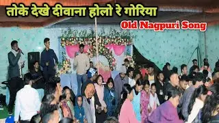 तोके देखे दीवाना होलो रे गोरिया || Old Nagpuri Song || #old #nagpuri #song #viralvideo #abanvlog 