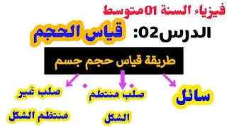 (الدرس02)#قياس_الحجم..طريقة قياس حجم جسم صلب منتظم الشكل والغير منتظم الشكل وطريقة قياس حجم جسم سائل