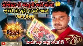 પ્રોજેક્ટ ની વસ્તુ નો સ્ટોક વધારે રાખજો😍.પ્રોજેક્ટ ની વસ્તુ ગમે ત્યારે વેચાય છે😱.Stationery Business
