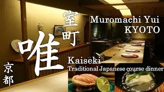 【会席料理】 室町 唯 ・ Kaiseki dinner at Muromachi Yui in Kyoto - 京都にある完全予約制の会席料理店 2022年12月訪問 - 非日常の京都への誘い。