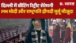 Beating Retreat Ceremony: बीटिंग रिट्रीट सेरेमनी, PM मोदी और राष्ट्रपति द्रौपदी मुर्मू मौजूद!| Delhi
