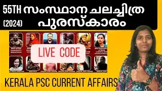 CODE ലൂടെ 55th ചലച്ചിത്രഅവാർഡ് പഠിക്കാം  by Friendly PSC  by Friendly PSC