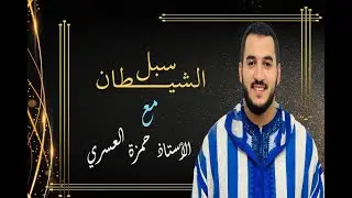 لمن كان له قلبٌ| سبل الشيطان وخطواته| إلقاءُ فضيلة الأستاذ حمزة العسري -نفع الله به-