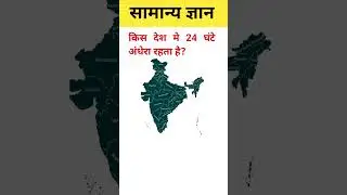 general knowledge | gk questions | gk quiz | gk in hindi#gk #gkquiz #shortsfeed