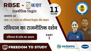 NCERT | CBSE | Class-11 | भारत का संविधान सिद्धांत और व्यवहार | संविधान का राजनीतिक दर्शन | भाग - 1