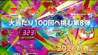 2026新春連チャンアレパチエキサイト大当たり100回に挑むvol.8【ゲームセンターライズ巣鴨】【藤商事パチンコ】