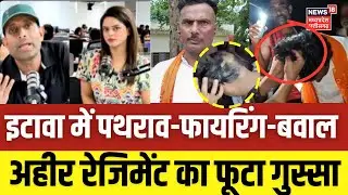 Etawah Brahmin Village Attack: इटावा में पथराव-फायरिंग-बवाल अहीर रेजिमेंट का फूटा गुस्सा Kathawachak
