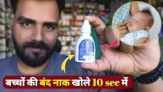 बेबी की बंद नाक 10 sec में खोले 👶 | baby nose congestion Treatment | Nasivion Nasal Drop for baby 