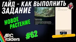 QUEST COMPLETION | NEW PLANT | ARC Raiders