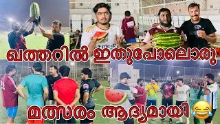 ഖത്തറിൽ ഇതുപോലൊരു മത്സരം ആദ്യം 🤣 | നാട് മിസ് ചെയ്യുന്നവരുണ്ടോ | first prize Watermelon 🍉