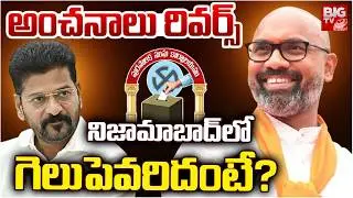 Nizamabad Municipal Election Result 2026 | Dharmapuri Arvind | CM Revanth Reddy | BIG TV