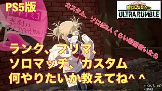 [ヒロアカUR][誰でも参加OK!!]ランクかフリマかカスタムで遊びましょう！