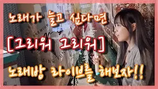 노래방에 노래가 나왔다  (feat.그리워그리워)