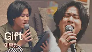 이무진(LEE MU JIN) 당신이 내 선물이야🎁 맑고 고운 음색으로 부르는 〈Gift〉♬ 유명가수전(famous singers) 4회 | JTBC 210423 방송