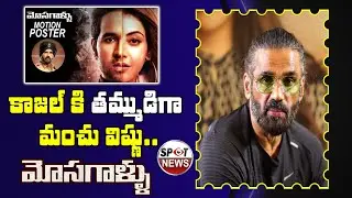 Mosagallu Movie Latest Update | Vishnu Manchu | Kajal Aggarwal | Suniel Shetty | Spot News