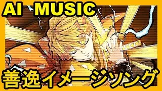 AIに我妻善逸(鬼滅の刃)をイメージした曲を作ってとお願いした結果！【AI SONG】