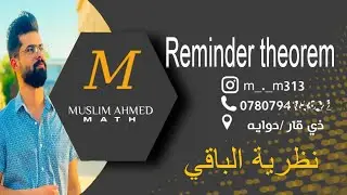 جبر الحلقات / نظرية الباقي او المتبقي  Remander theorem