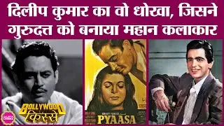 Dilip Kumar ने वो क्या धोखा किया था जिसने Gurudutt को legend बना दिया। Pyaasa Bollywood Kisse