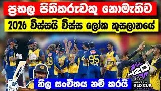 2026 T20 ලෝක කුසලානයට සංචිතය නම් කරයි|Squad named for 2026 T20 World Cup|srilanka cricket 