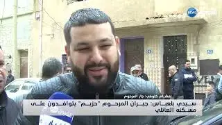 سيدي بلعباس| جيران المرحوم 