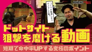 ドットサイト☆ゼロイン調整だけじゃダメ！おすすめのポイント・使い方☆狙撃レベルUP！狩猟解説動画！