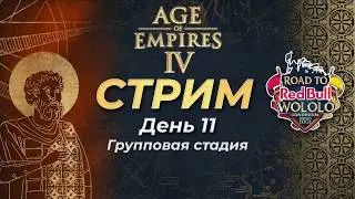 (RU) Комментируем Road to Wololo: Londinium! Группа! День 11! Прямой эфир через restream.su