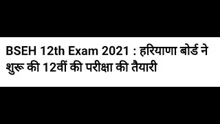HBSE Class 12 Exam 2021 Latest Update| BSEH Board Exam 2021 News