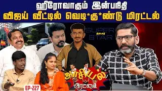 அதிமுக - தவெக கூட்டணி பிள்ளையார் சுழி&nbsp;போடப்பட்டதா| Savukku Shankar | Savukku Media