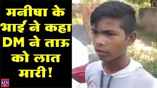 Hathras की&nbsp;Manisha के भाई ने कहा की DM ने ताऊ को लात मारी! | BJP | Yogi Govt MNTv