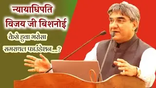 जस्टिस विजय जी बिशनोई  | समराथल फाउंडेशन  | Samrathal Foundation | Justis Vijay Bishnoi