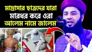 মাদ্রাসার ছাত্রদের যারা মারধর করে ওরা আলেম নামে জালেম !! Mufti Salman Farsi Waz @PureWaz