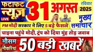 Today Breaking News ! आज 31 अगस्त 2025 के मुख्य समाचार बड़ी खबरें, PM Modi, UP, Bihar, Delhi, SBI