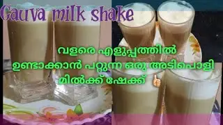 How To Guava MilkShake😋🍺/GauvafruitRecipe #gauva #milkshake #foodie #viral #trending #guavamilkshake