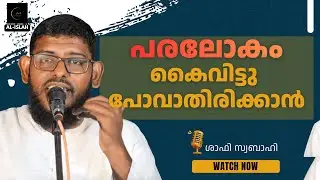 പരലോകം കൈവിട്ടു പോവാതിരിക്കാൻ | ശാഫി സ്വബാഹി | Shafi Swabahi