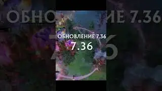 ПАТЧ 7.36 КОТОРЫЙ ПОМЕНЯЛ Dota 2 #dota2 #dota #dotawtf #dota2gameplay #dota2highlight